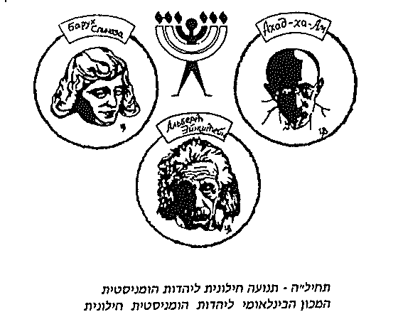 Emblème de l’AJHL : médaillons de Baruch Spinoza, Ahad Ha’am et Albert Einstein autour d’une ménora, avec une légende hébraïque.
