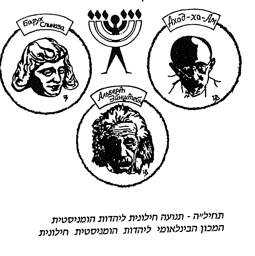 AJHL emblem: medallions of Baruch Spinoza, Ahad Ha’am and Albert Einstein around a menorah, captioned in Hebrew “Tehiya — secular humanist Jewish movement / International institute for secular humanist Judaism”.