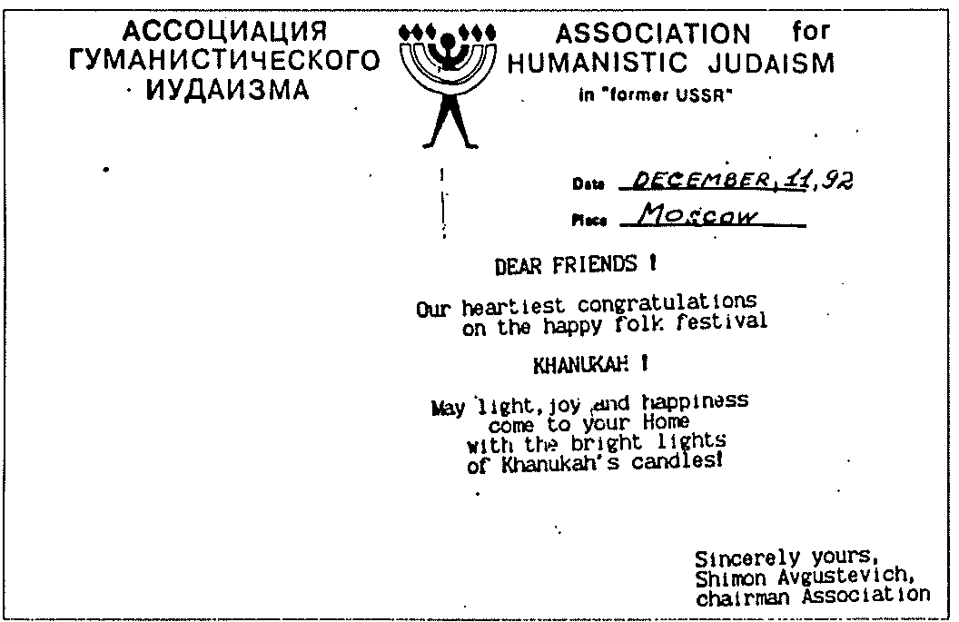 Hanukkah greeting card from the “Association for Humanistic Judaism in ‘former USSR’”, Moscow, 11 December 1992, signed Shimon Avgustevich.