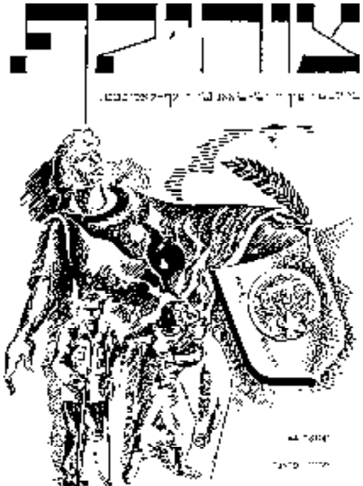 Masthead of the Yiddish bulletin Zuhilf showing the title in Hebrew and Latin characters, accompanied by an illustration of a republican soldier holding a shield bearing a Star of David.
